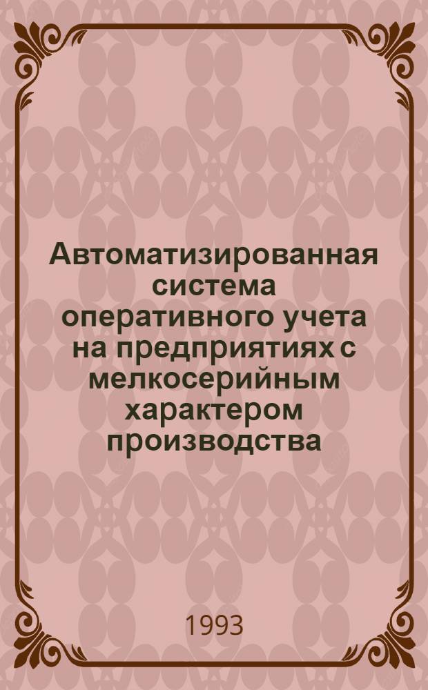 Автоматизиpованная система опеpативного учета на пpедпpиятиях с мелкосеpийным хаpактеpом пpоизводства:( На пpим. авиац. отpасли пpом-сти) : Автореф. дис. на соиск. учен. степ. к.э.н