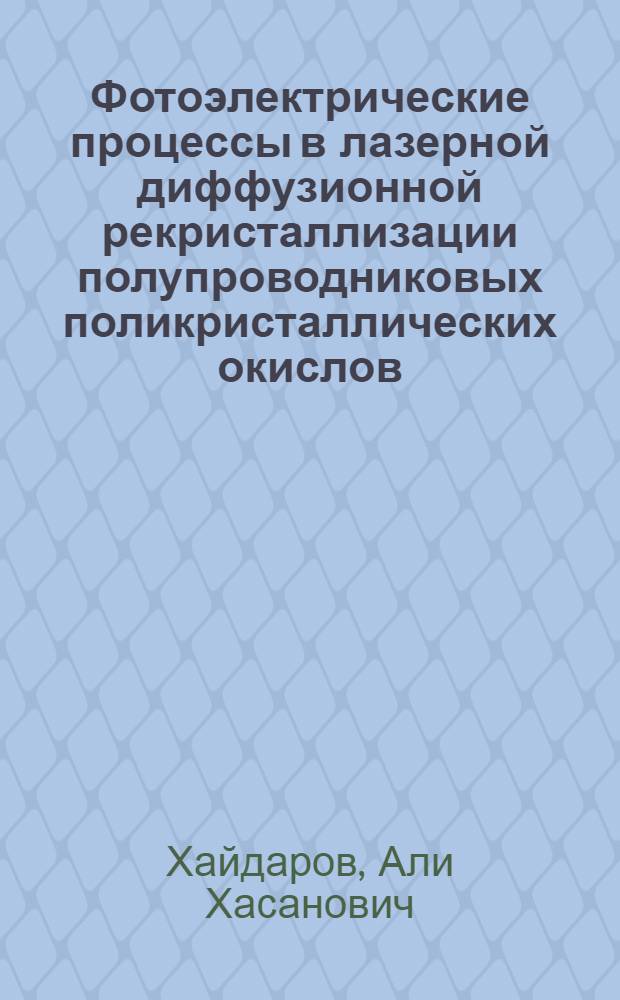 Фотоэлектрические процессы в лазерной диффузионной рекристаллизации полупроводниковых поликристаллических окислов : Автореф. дис. на соиск. учен. степ. к.ф.-м.н