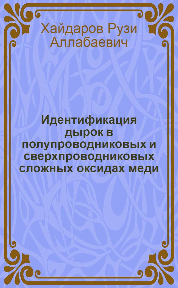 Идентификация дырок в полупроводниковых и сверхпроводниковых сложных оксидах меди : Автореф. дис. на соиск. учен. степ. к.ф.-м.н