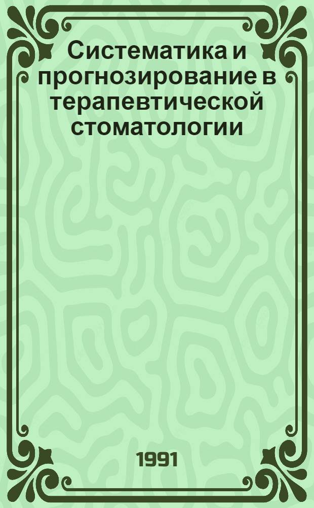 Систематика и прогнозирование в терапевтической стоматологии : Автореф. дис. на соиск. учен. степ. д.м.н