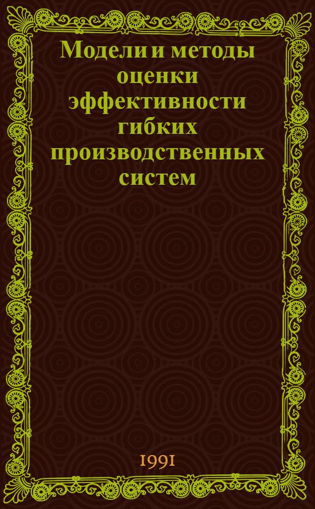 Модели и методы оценки эффективности гибких производственных систем : Автореф. дис. на соиск. учен. степ. к.э.н