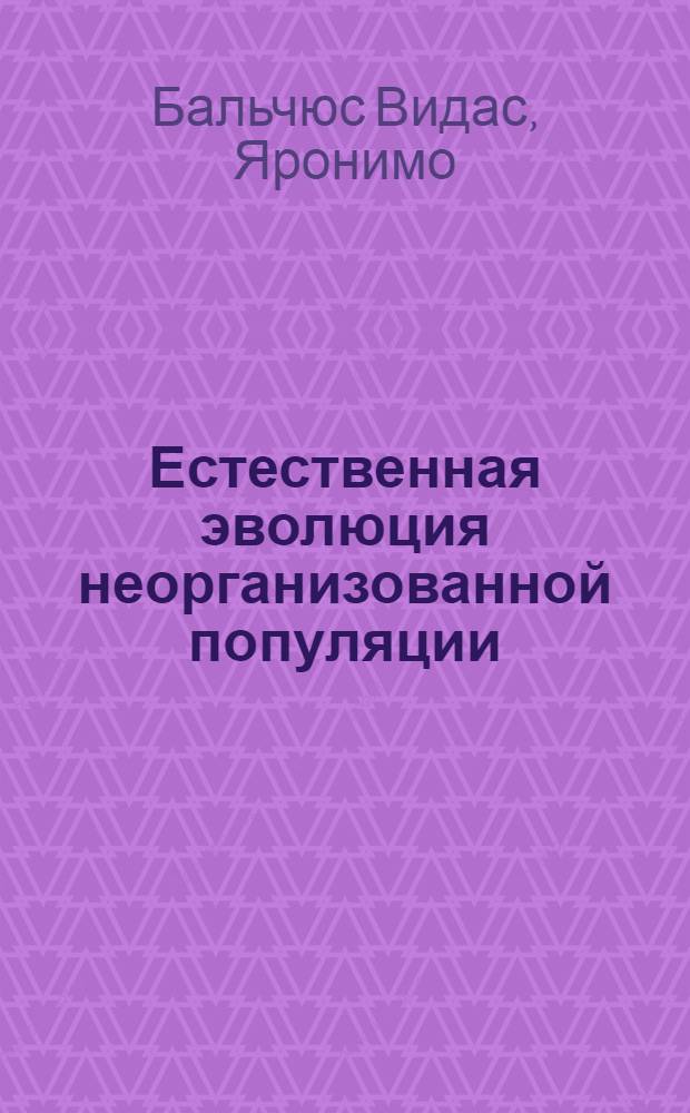 Естественная эволюция неорганизованной популяции: Общие и респираторные аспекты : Автореф. дис. на соиск. учен. степ. к.м.н