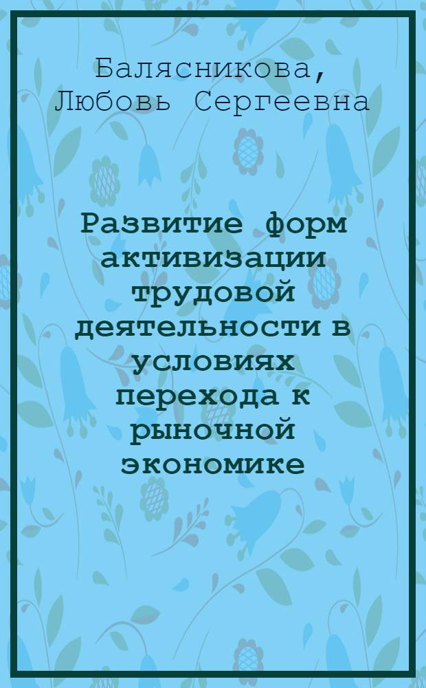Развитие форм активизации трудовой деятельности в условиях перехода к рыночной экономике : Автореф. дис. на соиск. учен. степ. к.э.н