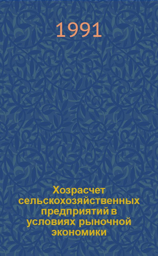 Хозрасчет сельскохозяйственных предприятий в условиях рыночной экономики:(На материалах плодовод. совхозов Ставропол. края) : Автореф. дис. на соиск. учен. степ. к.э.н