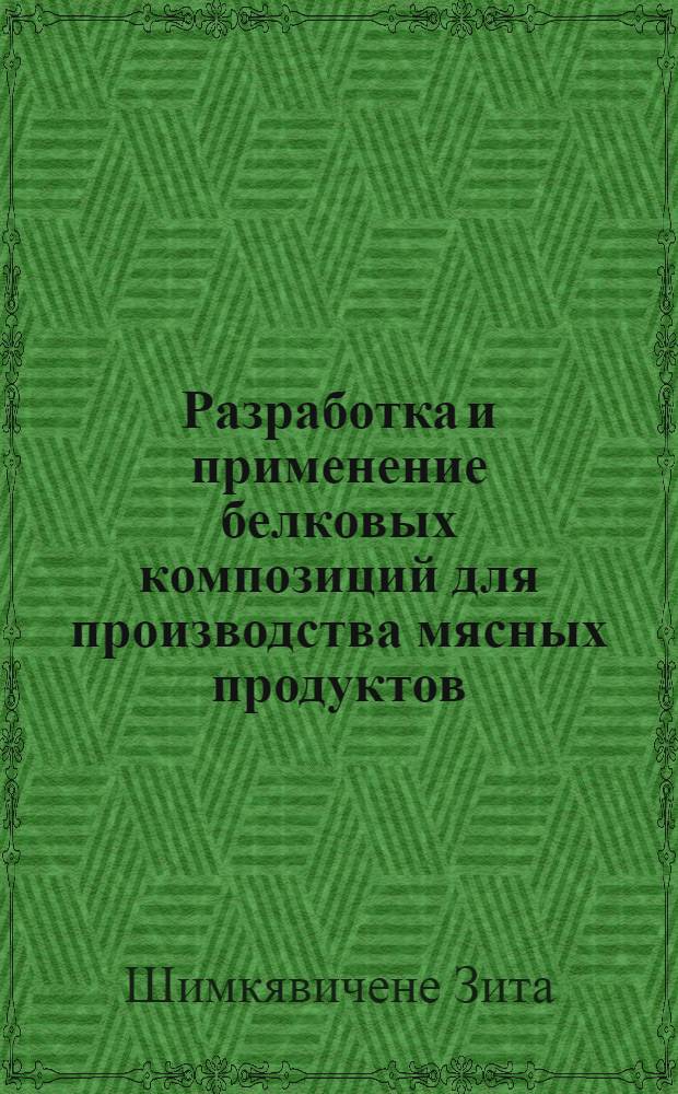 Разработка и применение белковых композиций для производства мясных продуктов : Автореф. дис. на соиск. учен. степ. к.т.н