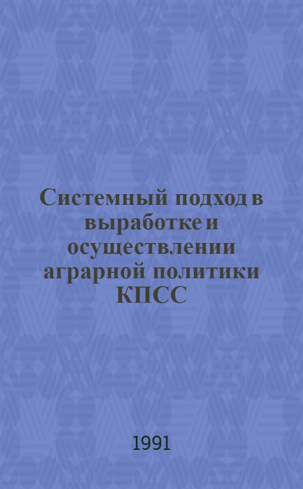Системный подход в выработке и осуществлении аграрной политики КПСС : Автореф. дис. на соиск. учен. степ. д.ист.н