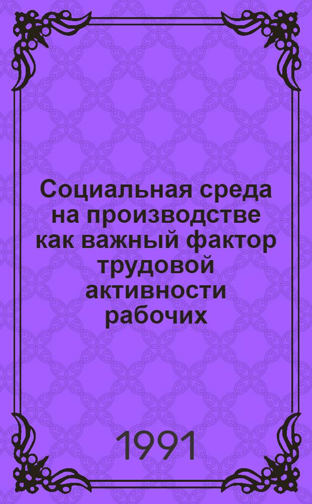 Социальная среда на производстве как важный фактор трудовой активности рабочих : Автореф. дис. на соиск. учен. степ. к.филос.н