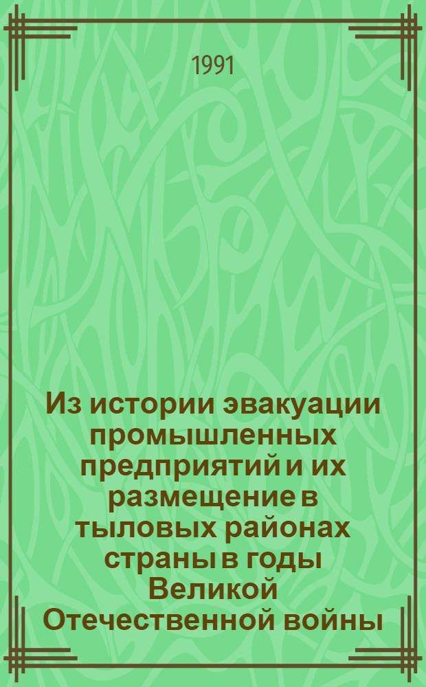 Из истории эвакуации промышленных предприятий и их размещение в тыловых районах страны в годы Великой Отечественной войны. Историко-партийный аспект:(По материалам респ. Средней Азии) : Автореф. дис. на соиск. учен. степ. к.ист.н