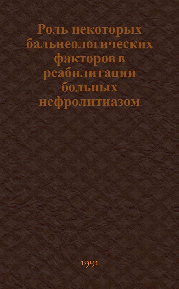 Роль некоторых бальнеологических факторов в реабилитации больных нефролитиазом : Автореф. дис. на соиск. учен. степ. к.м.н