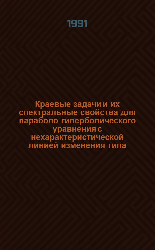 Краевые задачи и их спектральные свойства для параболо-гиперболического уравнения с нехарактеристической линией изменения типа : Автореф. дис. на соиск. учен. степ. к.ф.-м.н
