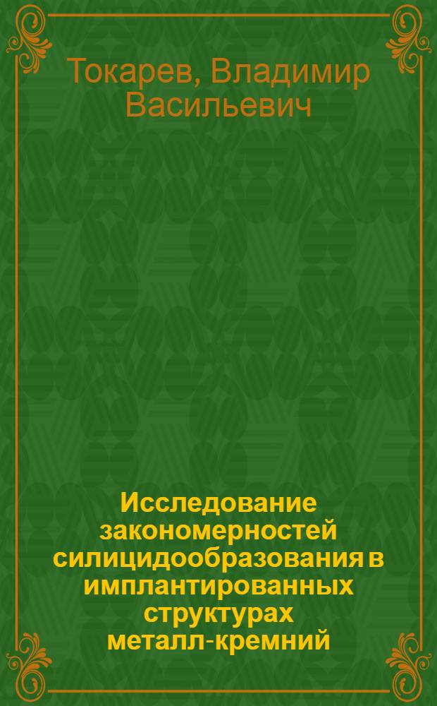 Исследование закономерностей силицидообразования в имплантированных структурах металл-кремний : Автореф. дис. на соиск. учен. степ. к.ф.-м.н