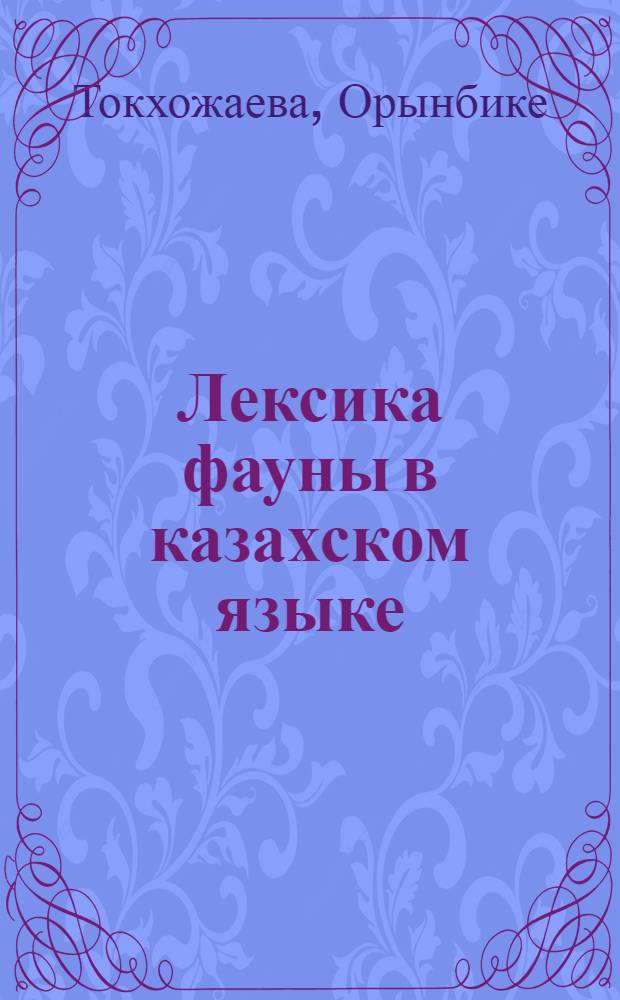 Лексика фауны в казахском языке : Автореф. дис. на соиск. учен. степ. к.филол.н