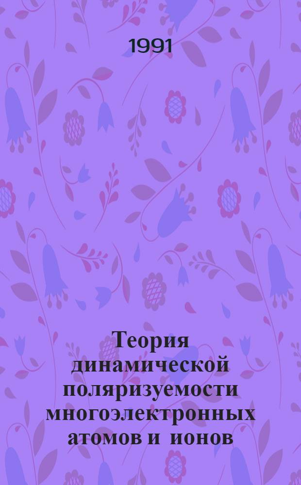 Теория динамической поляризуемости многоэлектронных атомов и ионов : Автореф. дис. на соиск. учен. степ. к.ф.-м.н