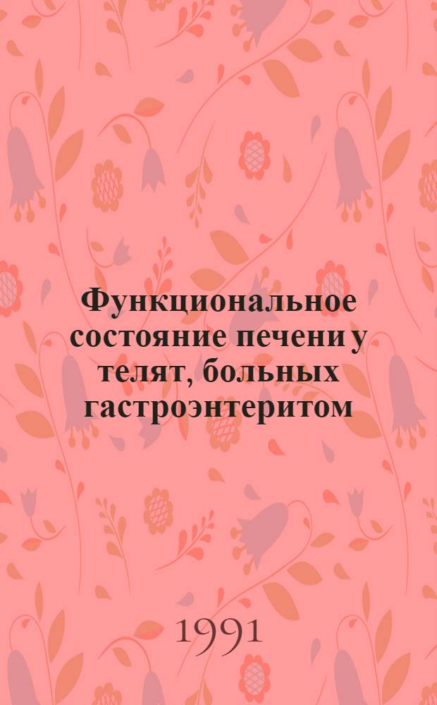 Функциональное состояние печени у телят, больных гастроэнтеритом : Автореф. дис. на соиск. учен. степ. к.вет.н