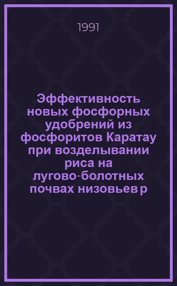 Эффективность новых фосфорных удобрений из фосфоритов Каратау при возделывании риса на лугово-болотных почвах низовьев р. Сыр-Дарьи : Автореф. дис. на соиск. учен. степ. к.с.-х.н