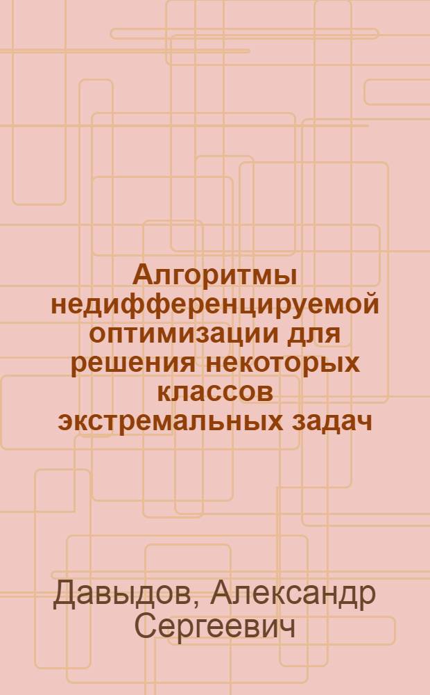 Алгоритмы недифференцируемой оптимизации для решения некоторых классов экстремальных задач : Автореф. дис. на соиск. учен. степ. к.ф.-м.н