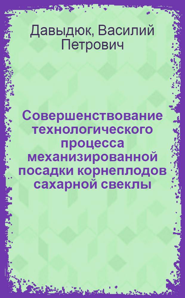 Совершенствование технологического процесса механизированной посадки корнеплодов сахарной свеклы : Автореф. дис. на соиск. учен. степ. к.т.н