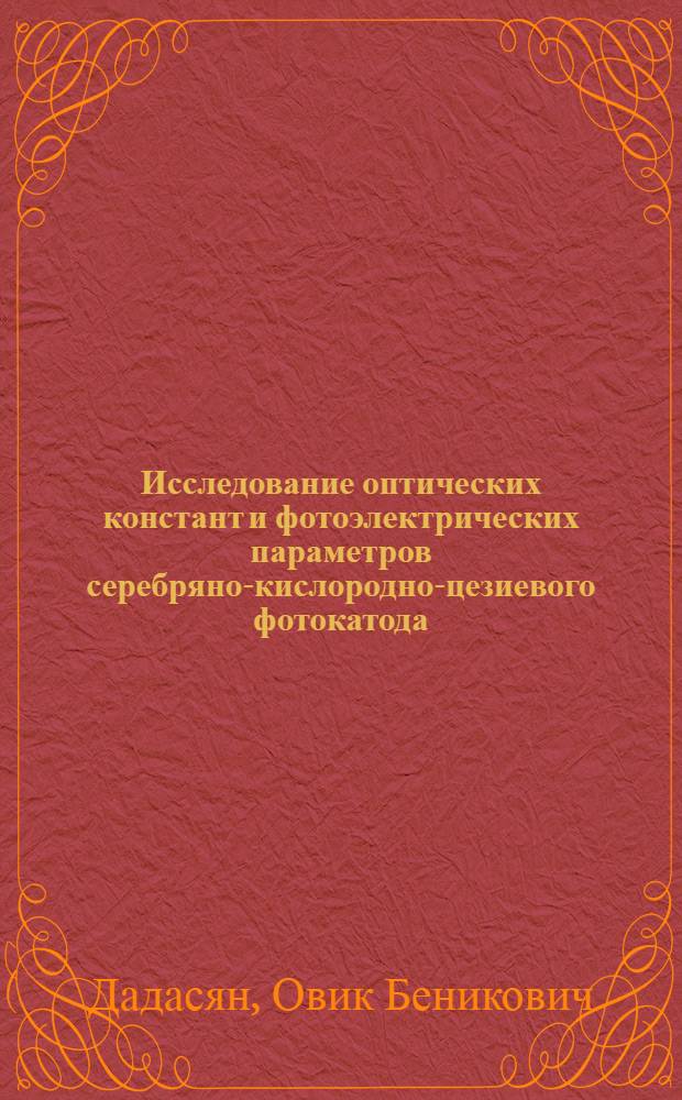 Исследование оптических констант и фотоэлектрических параметров серебряно-кислородно-цезиевого фотокатода : Автореф. дис. на соиск. учен. степ. к.ф.-м.н