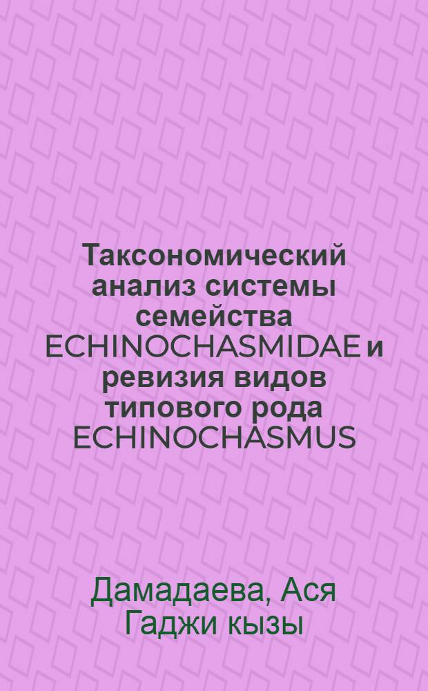 Таксономический анализ системы семейства ECHINOCHASMIDAE и ревизия видов типового рода ECHINOCHASMUS : Автореф. дис. на соиск. учен. степ. к.б.н