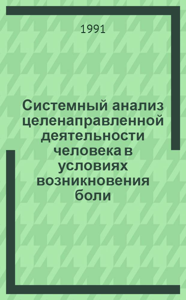Системный анализ целенаправленной деятельности человека в условиях возникновения боли : Автореф. дис. на соиск. учен. степ. д.м.н