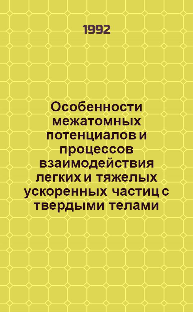 Особенности межатомных потенциалов и процессов взаимодействия легких и тяжелых ускоренных частиц с твердыми телами : Автореф. дис. на соиск. учен. степ. д.ф.-м.н