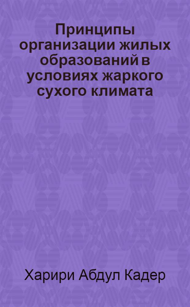 Принципы организации жилых образований в условиях жаркого сухого климата:(На прим.г.Алеппо) : Автореф. дис. на соиск. учен. степ. к.аpх