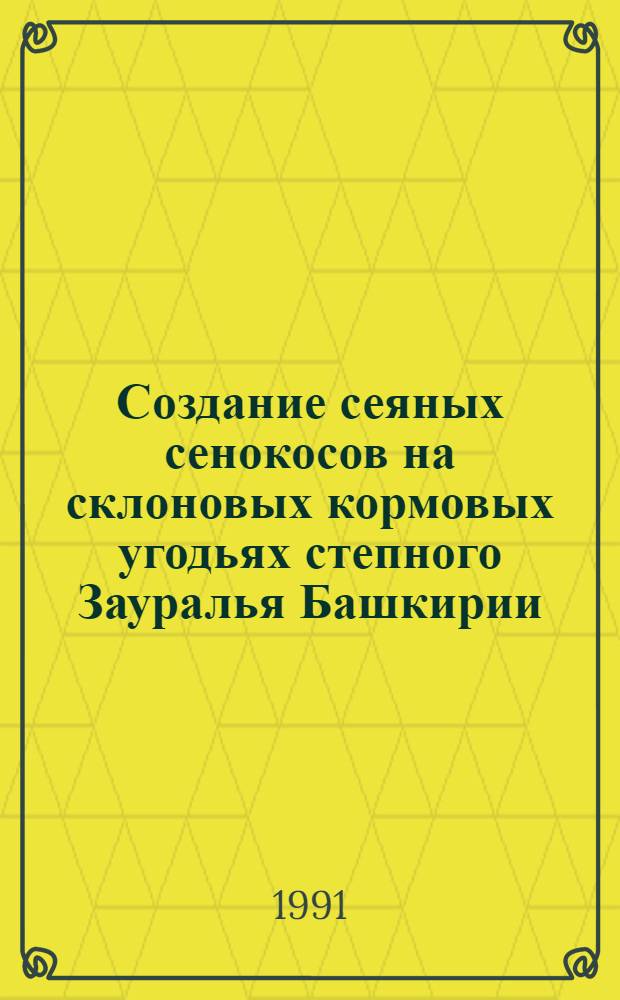 Создание сеяных сенокосов на склоновых кормовых угодьях степного Зауралья Башкирии : Автореф. дис. на соиск. учен. степ. к.с.-х.н