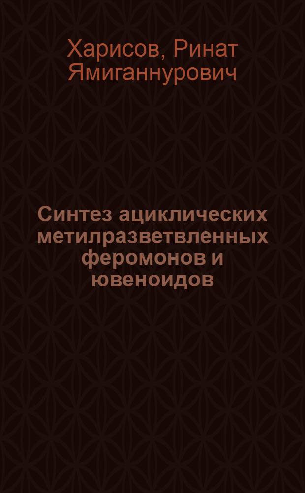 Синтез ациклических метилразветвленных феромонов и ювеноидов : Автореф. дис. на соиск. учен. степ. к.х.н