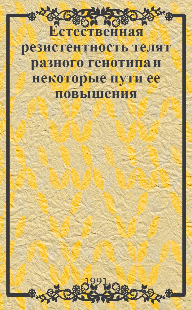 Естественная резистентность телят разного генотипа и некоторые пути ее повышения : Автореф. дис. на соиск. учен. степ. к.с.-х.н