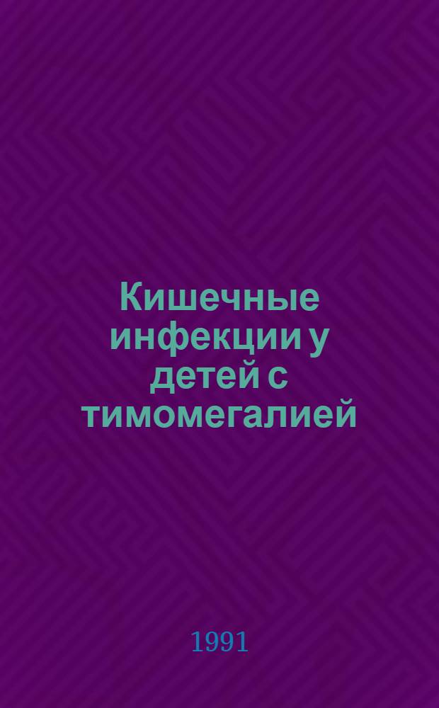 Кишечные инфекции у детей с тимомегалией:(Клиника, иммунология) : Автореф. дис. на соиск. учен. степ. к.м.н