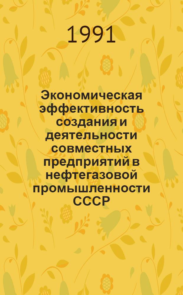 Экономическая эффективность создания и деятельности совместных предприятий в нефтегазовой промышленности СССР : Автореф. дис. на соиск. учен. степ. к.э.н