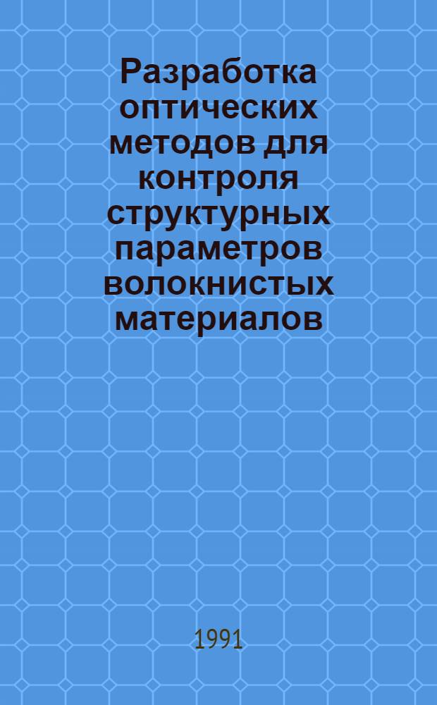 Разработка оптических методов для контроля структурных параметров волокнистых материалов : Автореф. дис. на соиск. учен. степ. к.т.н