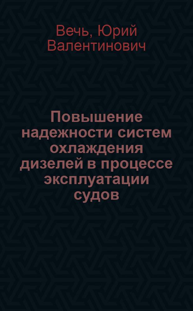 Повышение надежности систем охлаждения дизелей в процессе эксплуатации судов : Автореф. дис. на соиск. учен. степ. к.т.н