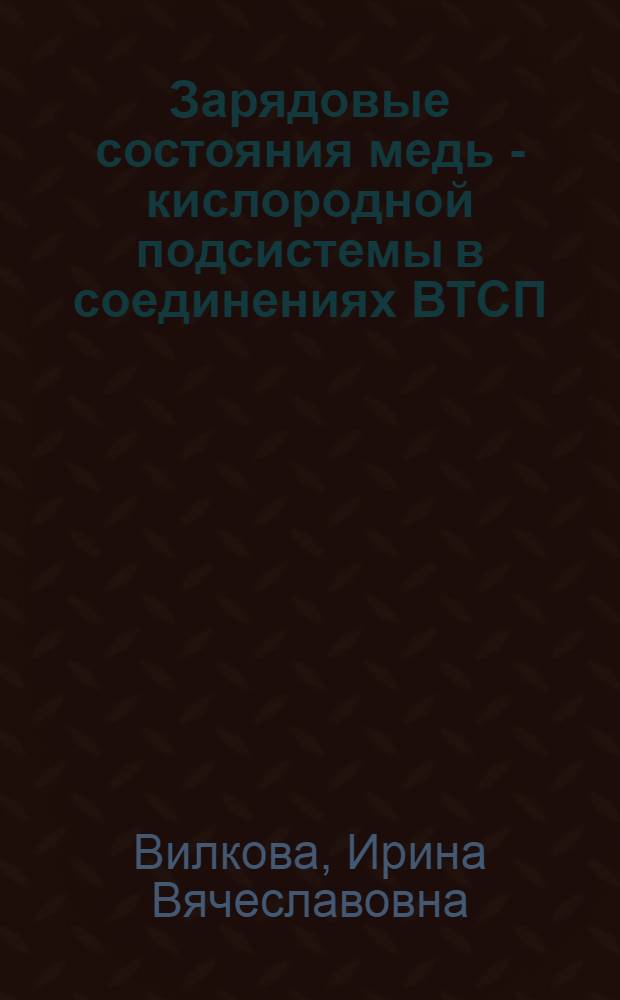 Зарядовые состояния медь - кислородной подсистемы в соединениях ВТСП : Автореф. дис. на соиск. учен. степ. к.ф.-м.н
