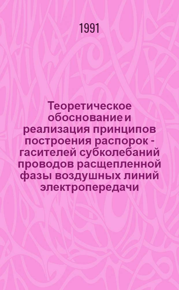 Теоретическое обоснование и реализация принципов построения распорок - гасителей субколебаний проводов расщепленной фазы воздушных линий электропередачи : Автореф. дис. на соиск. учен. степ. к.т.н