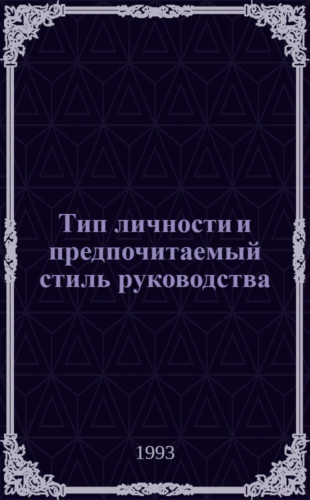 Тип личности и предпочитаемый стиль руководства : Автореф. дис. на соиск. учен. степ. к.психол.н