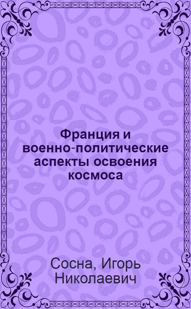 Франция и военно-политические аспекты освоения космоса : Автореф. дис. на соиск. учен. степ. к.полит.н