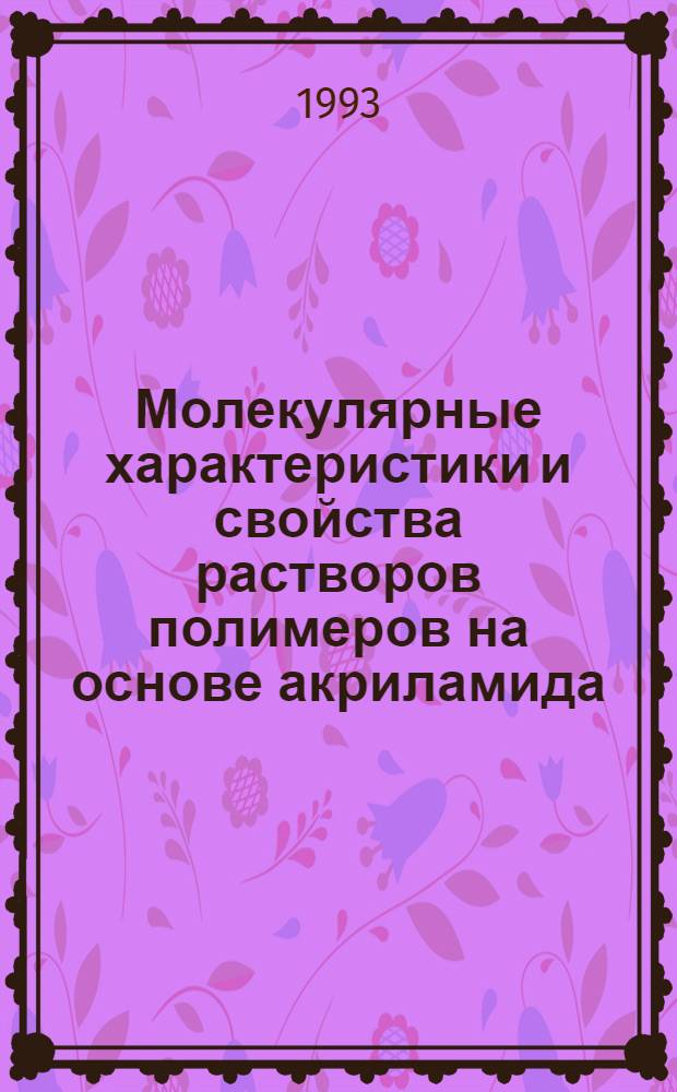 Молекулярные характеристики и свойства растворов полимеров на основе акриламида : Автореф. дис. на соиск. учен. степ. к.х.н