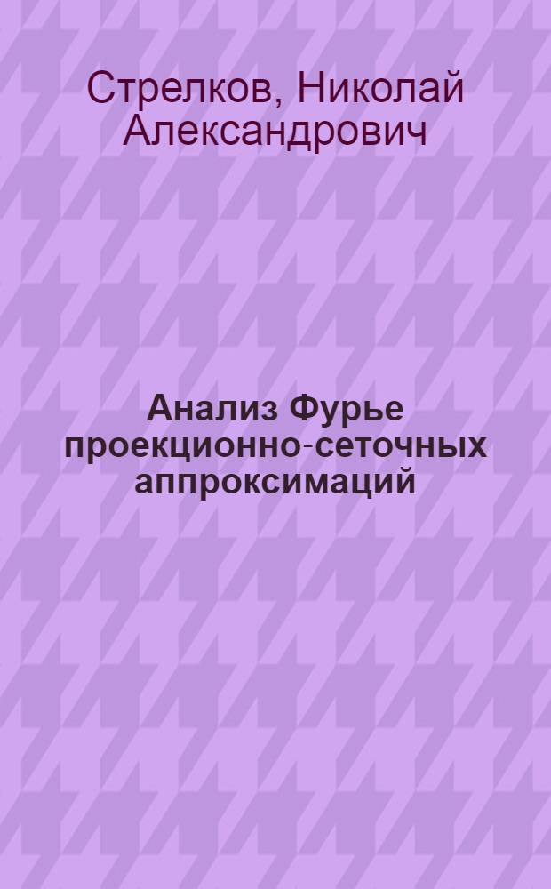 Анализ Фурье проекционно-сеточных аппроксимаций : Автореф. дис. на соиск. учен. степ. д.ф.-м.н