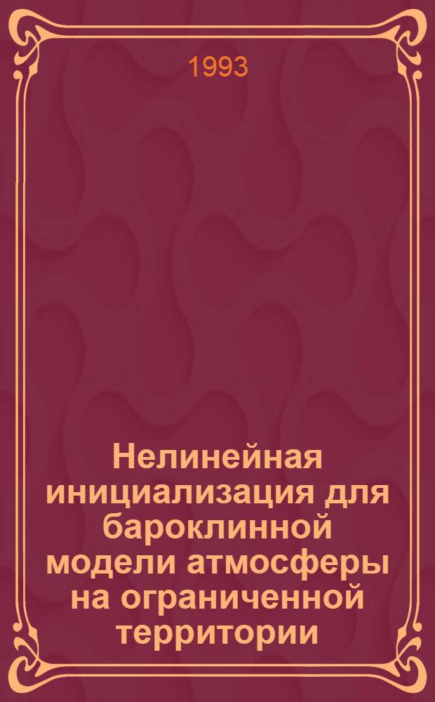 Нелинейная инициализация для бароклинной модели атмосферы на ограниченной территории : Автореф. дис. на соиск. учен. степ. к.ф.-м.н