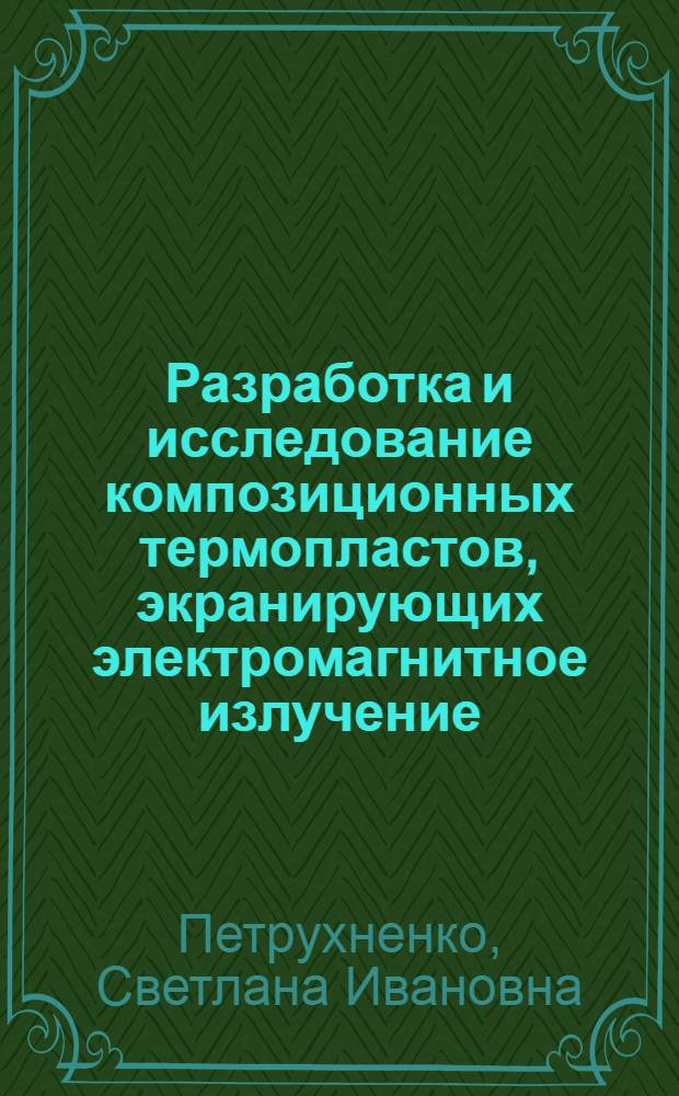 Разработка и исследование композиционных термопластов, экранирующих электромагнитное излучение : Автореф. дис. на соиск. учен. степ. к.т.н