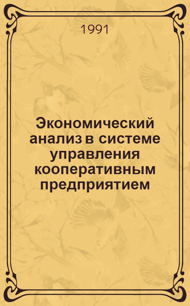 Экономический анализ в системе управления кооперативным предприятием : Автореф. дис. на соиск. учен. степ. к.э.н