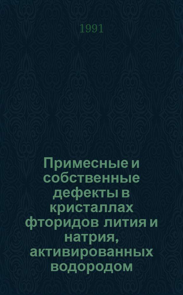 Примесные и собственные дефекты в кристаллах фторидов лития и натрия, активированных водородом : Автореф. дис. на соиск. учен. степ. к.ф.-м.н