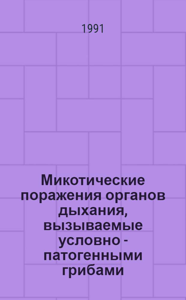 Микотические поражения органов дыхания, вызываемые условно - патогенными грибами: (Клин. исслед.) : Автореф. дис. на соиск. учен. степ. д.м.н