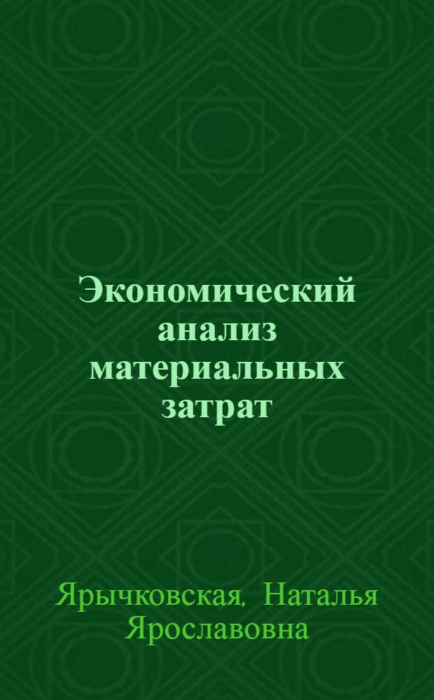 Экономический анализ материальных затрат: (На прим. мясоперерабатывающих предприятий Ивано - Франковского облпотребсоюза УССР) : Автореф. дис. на соиск. учен. степ. к.э.н
