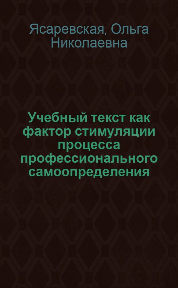 Учебный текст как фактор стимуляции процесса профессионального самоопределения : Автореф. дис. на соиск. учен. степ. к.п.н