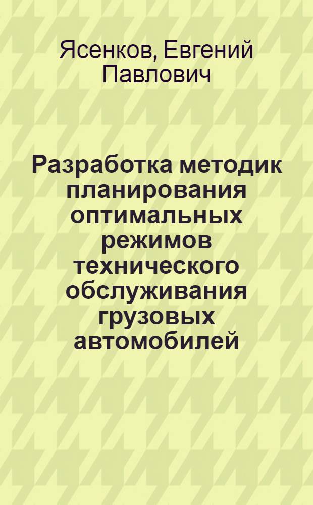 Разработка методик планирования оптимальных режимов технического обслуживания грузовых автомобилей : Автореф. дис. на соиск. учен. степ. к.т.н