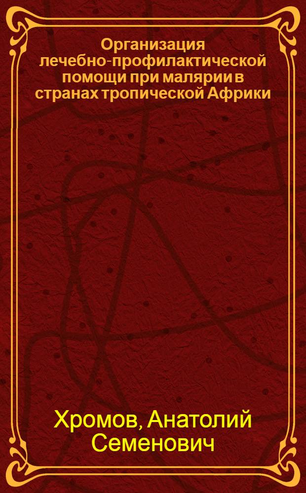 Организация лечебно-профилактической помощи при малярии в странах тропической Африки : Автореф. дис. на соиск. учен. степ. д.м.н