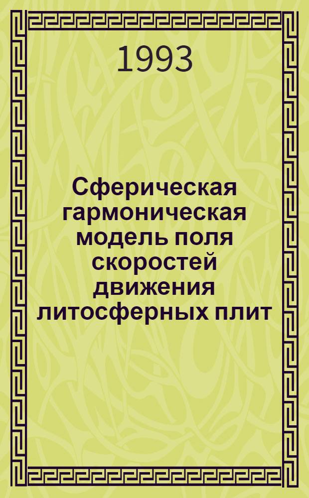 Сферическая гармоническая модель поля скоростей движения литосферных плит : Автореф. дис. на соиск. учен. степ. к.ф.-м.н