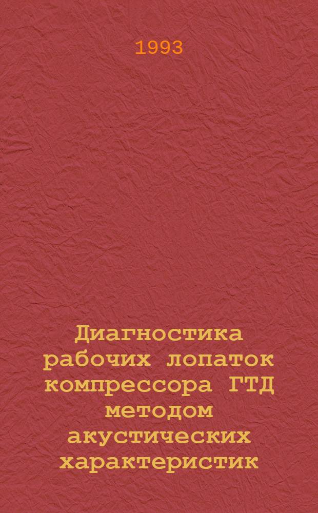 Диагностика рабочих лопаток компрессора ГТД методом акустических характеристик : Автореф. дис. на соиск. учен. степ. к.т.н